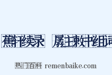 蕉轩续录·孱主敕书组词是什么意思的图片